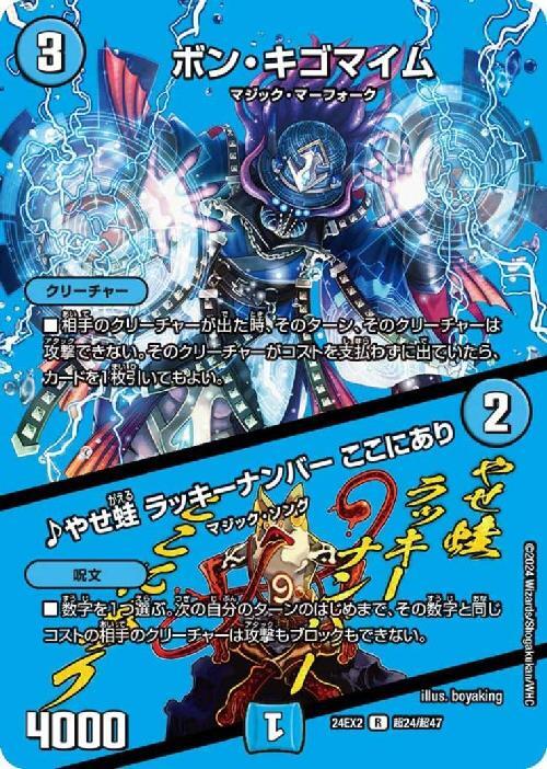 ボン・キゴマイム/♪やせ蛙 ラッキーナンバー ここにあり(R)(超24/超47