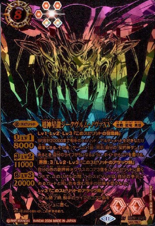 バトスピ 超神星龍ジークヴルムノヴァ リバイバル brg10 超神星龍