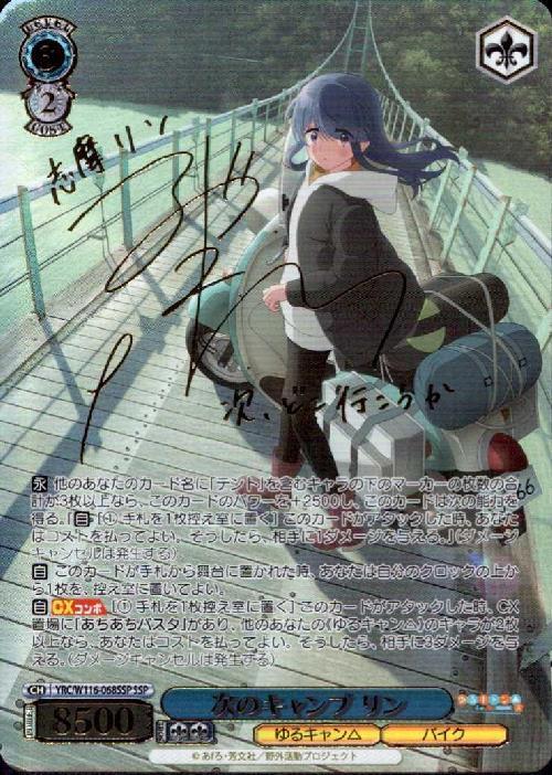 ヴァイスシュヴァルツ ゆるキャン△ 志摩リン SP サイン 【公式通販】