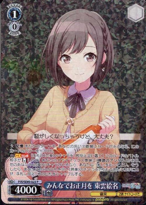 ヴァイスシュヴァルツ みんなでお正月を 東雲絵名 SSP BGS10 ヴァイス