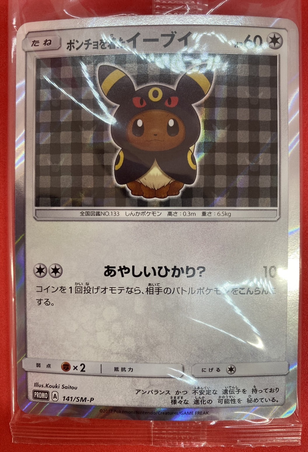 ポンチョを着たイーブイ ブラッキー 未開封 美品 ポケモンカード