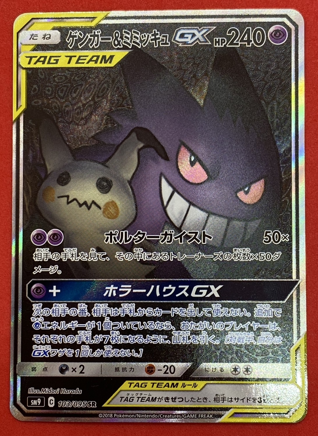 ゲンガー ミミッキュ GX RR PSA10 連番 PSA10:5連番】 ゲンガー