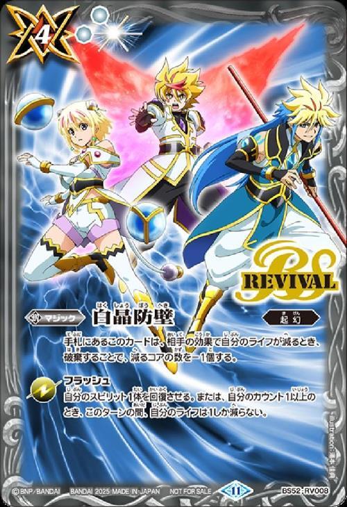 白晶防壁(REVIVAL/ダン&カイ&トア/illust.湯本佳典)(BS52-RV008