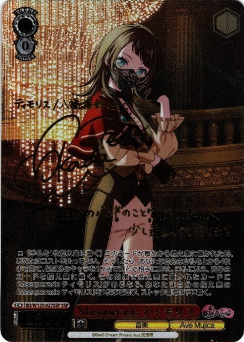 ヴァイスシュヴァルツSSP サインMasquerade ティモリス バンドリ