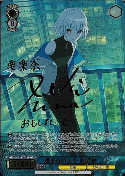 ヴァイスシュヴァルツ MyGO 『迷子のバンド 要楽奈』 SSP 迷子のバンド