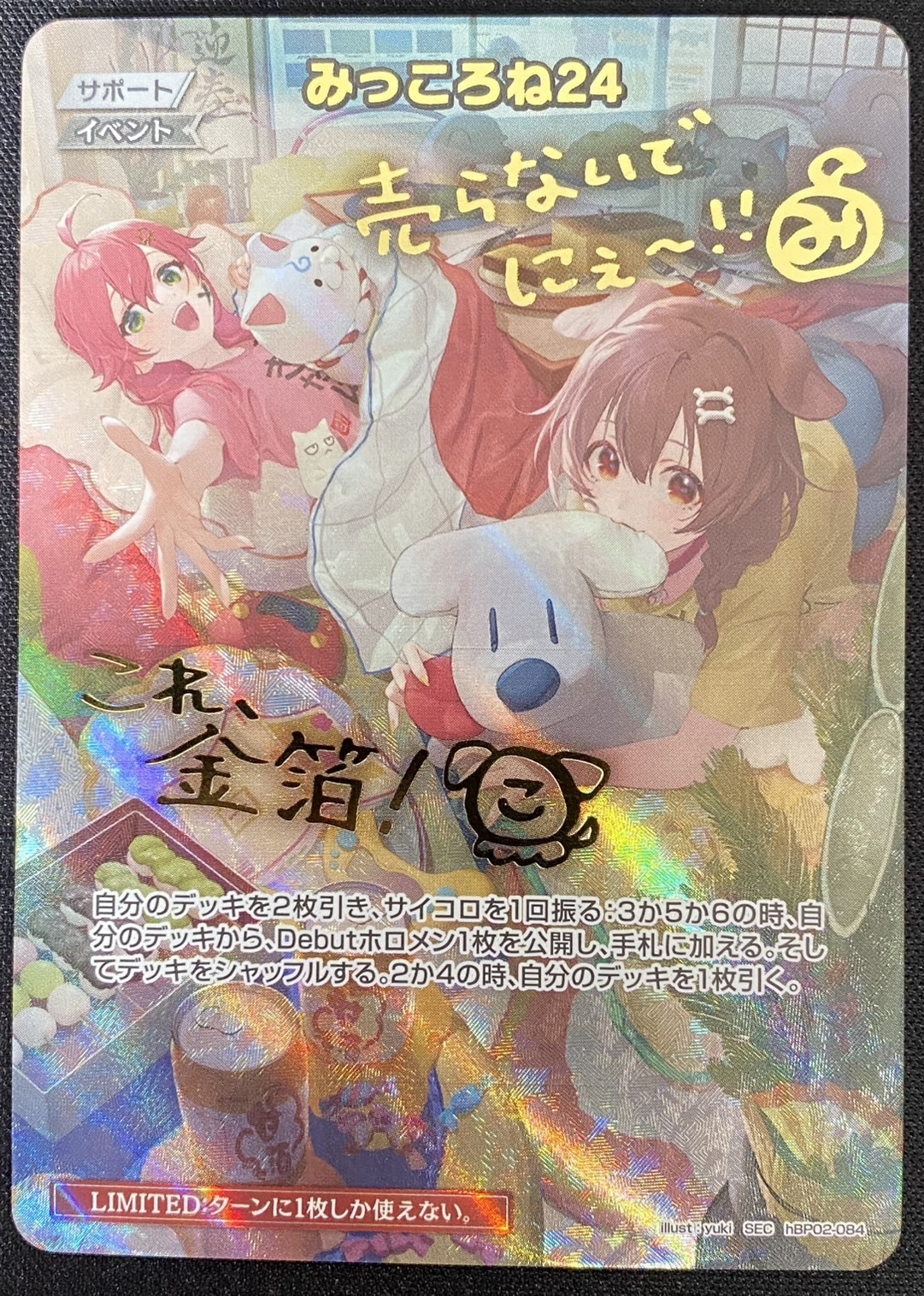 みっころね24 SEC 状態C 処分特価 ホロカ】みっころね24(SEC)の買取