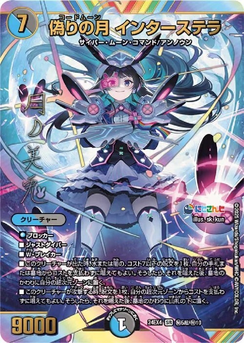 にじさんじ]偽りの月 インターステラ(サイン)(秘5超/秘10) | SR