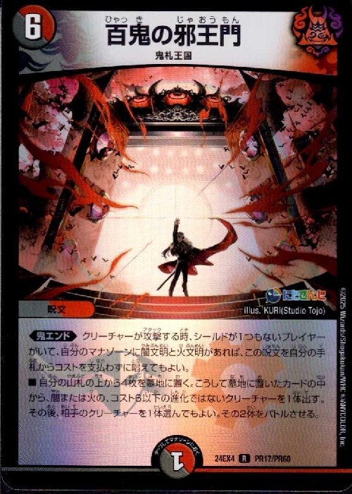 百鬼の邪王門 プロモ CS 百鬼の邪王門 (プロモ) P31/Y21 R｜デュエマ