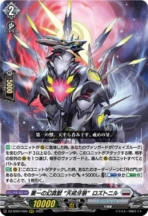 特価】ヴァンガード 第一の幻真獣 ロズトニル SEC 【複数所持】 第一の