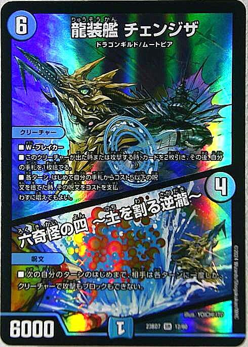 龍装艦 チェンジザ/六奇怪の四 ~土を割る逆瀧~(12/60) | SR | ドラゴン