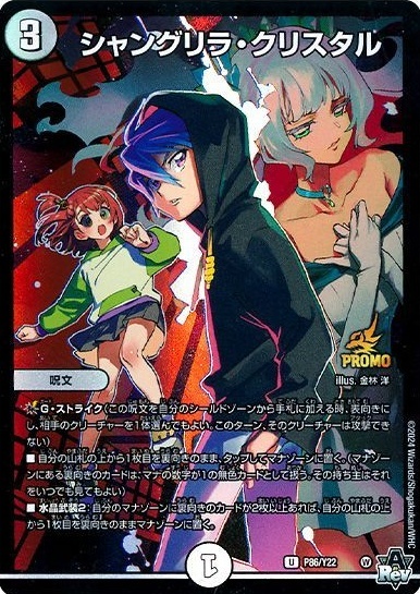 シャングリラ・クリスタル プロモ 当選書付 シャングリラ・クリスタル