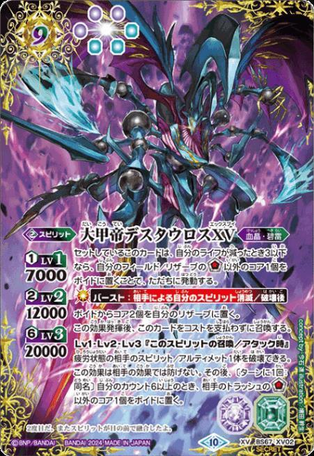 大甲帝デスタウロスXV(BS67-XV02) | XV/SECRET | ドラゴンスター