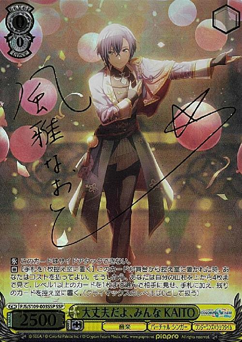 大丈夫だよ、みんな KAITO(SSP/サイン)(PJS/S109-003SSP) | SSP