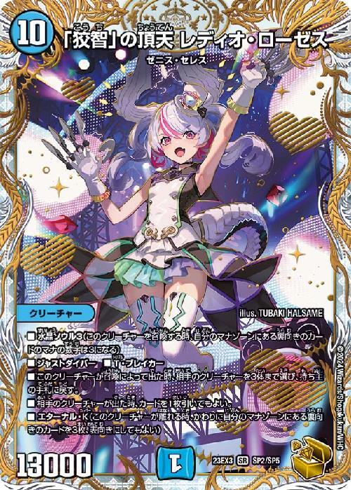 狡智｣の頂天 レディオ・ローゼス(金トレジャー)(SP2/SP5) | SR