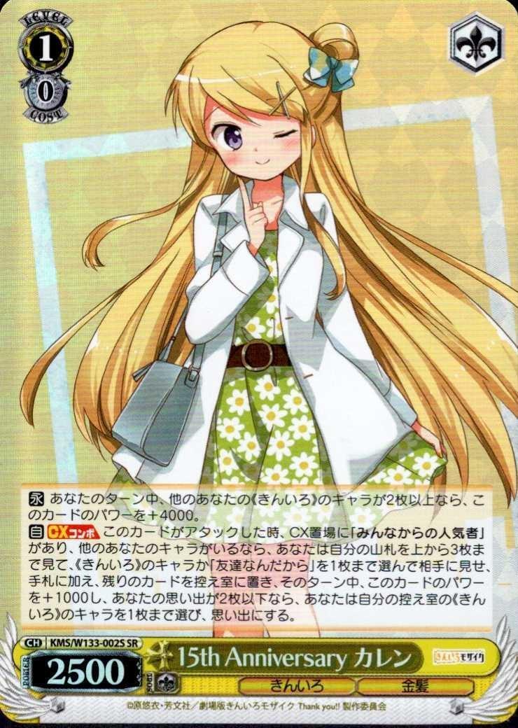 15th Anniversary カレン(KMS/W133-002S) | SR | ドラゴンスター