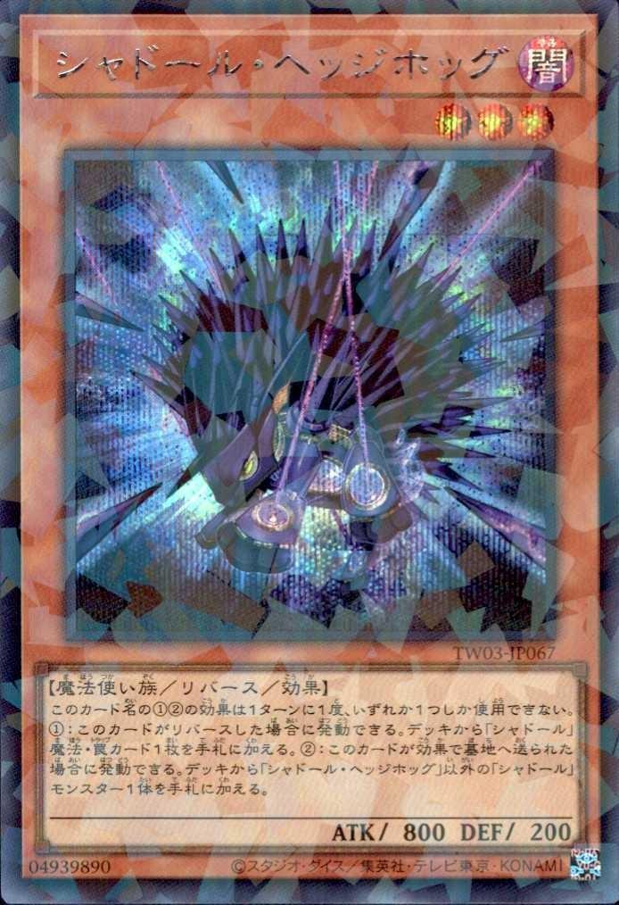 遊戯王 シャドールリザード ヘッジホッグ シークレットパラレル各3枚