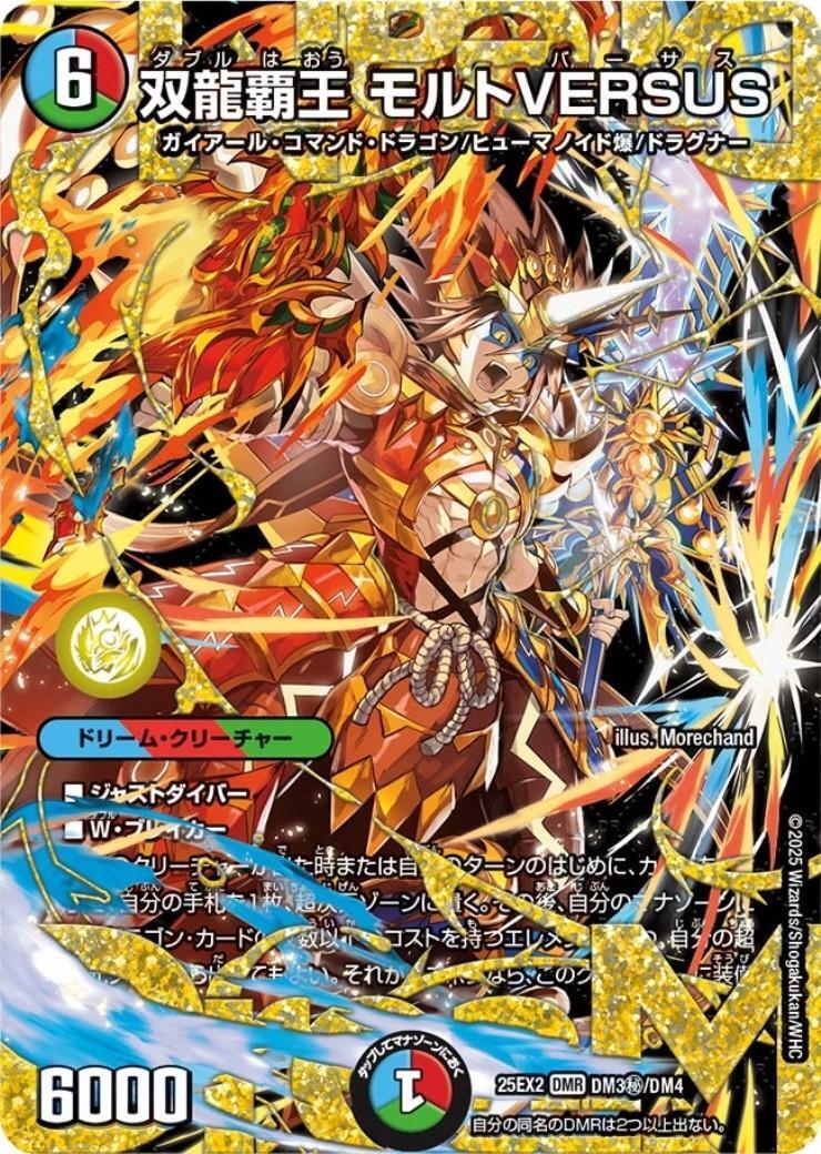 双龍覇王 モルトVERSUS(DM3秘/DM4) | DMR | ドラゴンスター | デュエル