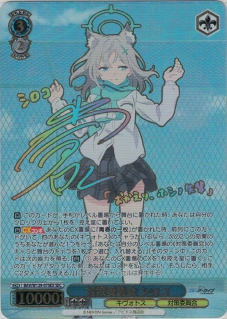 対策委員会 シロコ(SEC/サイン)(BAV/W129-075EX) | SEC | ドラゴン