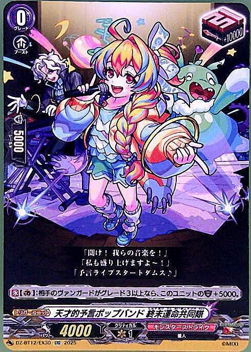 MSR 天才的予言ポップバンド 終末運命共同隊 ヴァンガード モンスト