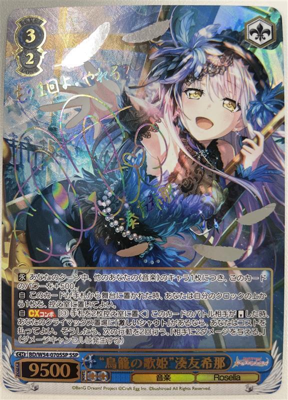 鳥籠の歌姫湊友希那(SSP)(サイン)(BD/W54-070SSP) | 未登録 | ドラゴン