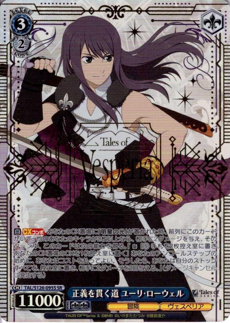 正義を貫く道 ユーリ・ローウェル(TAL/S126-095S) | SR | ドラゴン