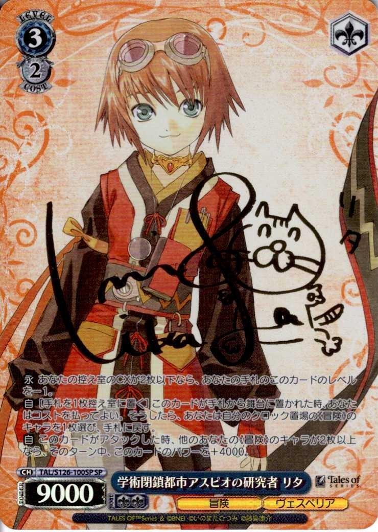 学術閉鎖都市アスピオの研究者 リタ(SP/サイン)(TAL/S126-100SP) | SP