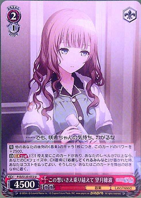 この想いさえ乗り越えて 望月穂波(PJS/S125-072) | U | ドラゴンスター