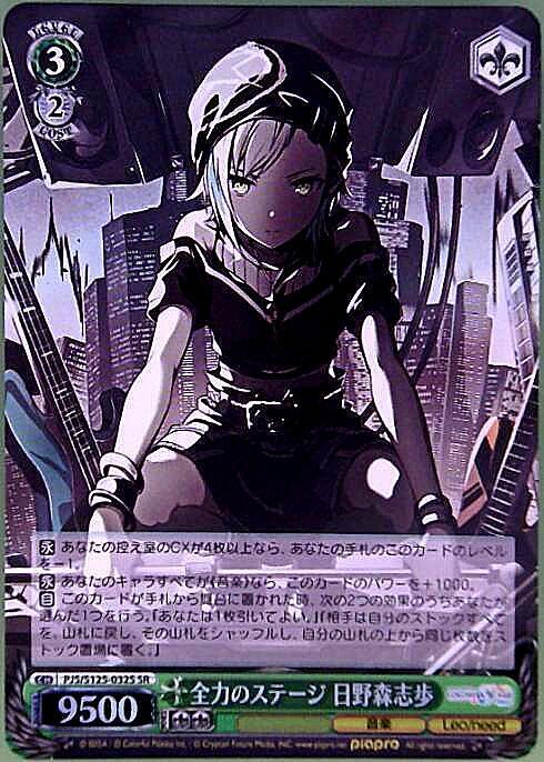 全力のステージ 日野森志歩(PJS/S125-032S) | SR | ドラゴンスター