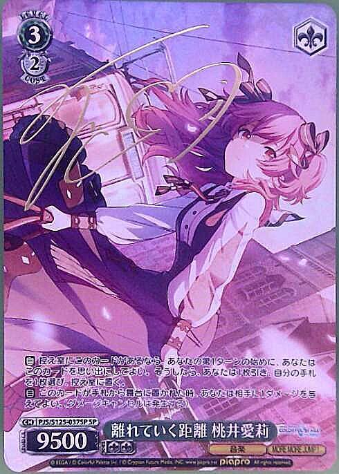 離れていく距離 桃井愛莉(PJS/S125-037SP) | SP | ドラゴンスター
