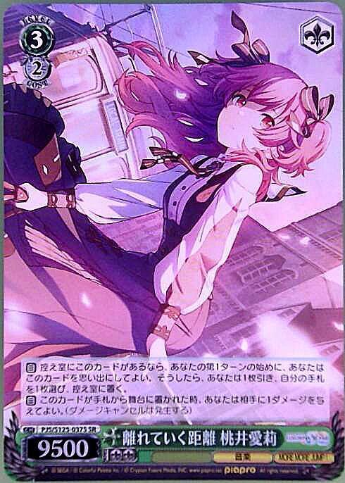 離れていく距離 桃井愛莉(PJS/S125-037S) | SR | ドラゴンスター