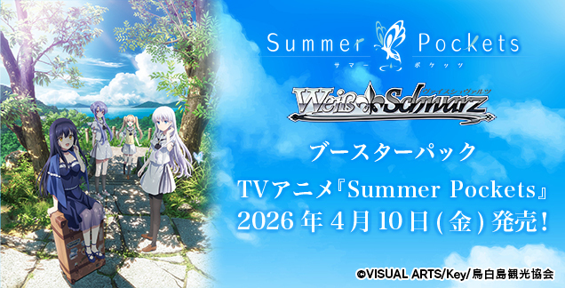 予約商品】ヴァイスシュヴァルツ BP『TVアニメ『Summer Pockets