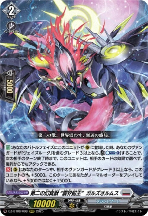 第二の幻真獣震界蛇王ガルズオルムス SEC ヴァンガード 第二の幻真獣