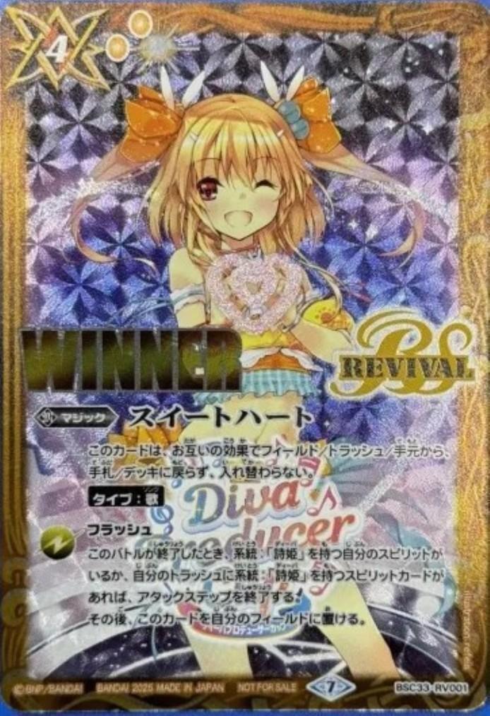 スイートハート リバイバル WINNER ラビィ・ダーリン スイートハート