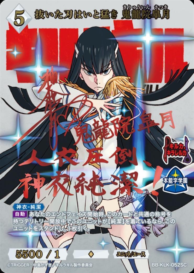 鑑定可 WS ヴァイスシュヴァルツ キルラキル SP サイン 鬼龍院 皐月