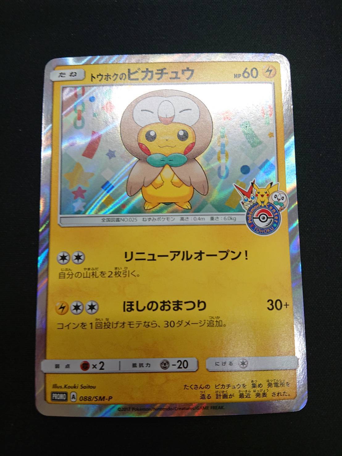 美品】トウホクのピカチュウ 088/SM-P トウホクのピカチュウ PROMO SM