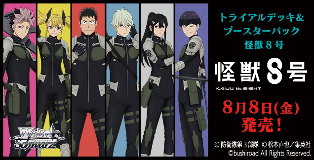 ショップ ヴァイスシュヴァルツ 怪獣8号 RR以下4コン TD4コン まとめ