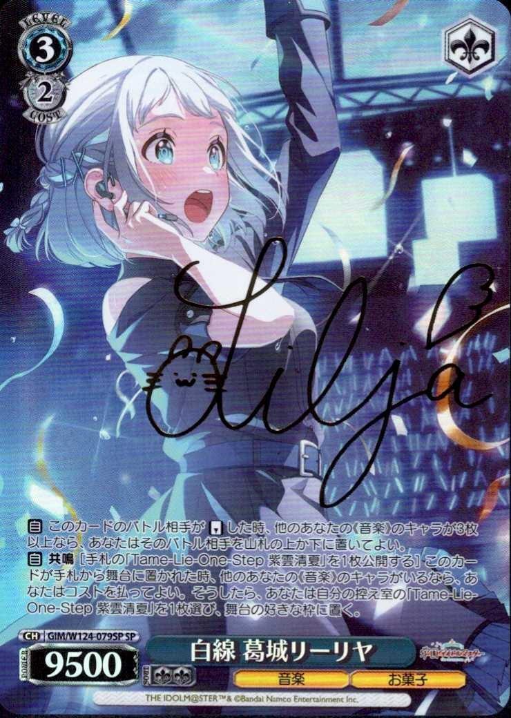 ヴァイスシュヴァルツ 学園アイドルマスター 極光 葛城 リーリヤ SP 学