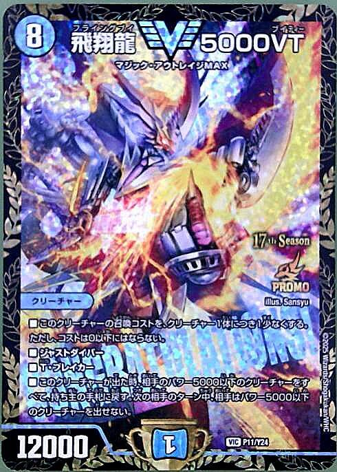 飛翔龍 5000vt セット 飛翔龍 5000VT [DM23EX1 3/84] | トレカカク