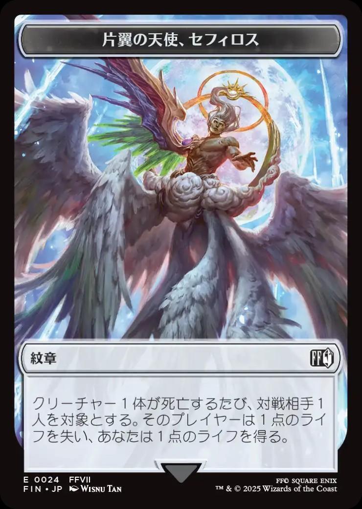 FIN)片翼の天使、セフィロス(紋章)(F)/SEPHIROTH ONE-WINGED ANGEL