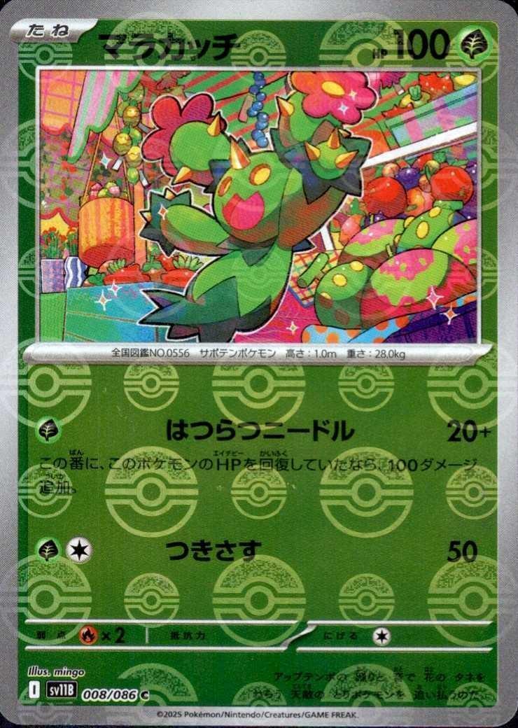 マラカッチ(008/086)(ミラー/モンスターボール) | ミラー | ドラゴン