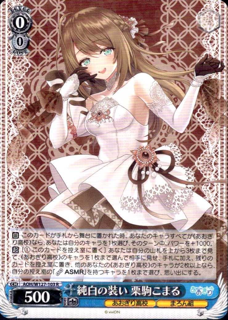 あおぎり高校 キャンディのように甘く RRR + ヴァイス 栗駒こまる