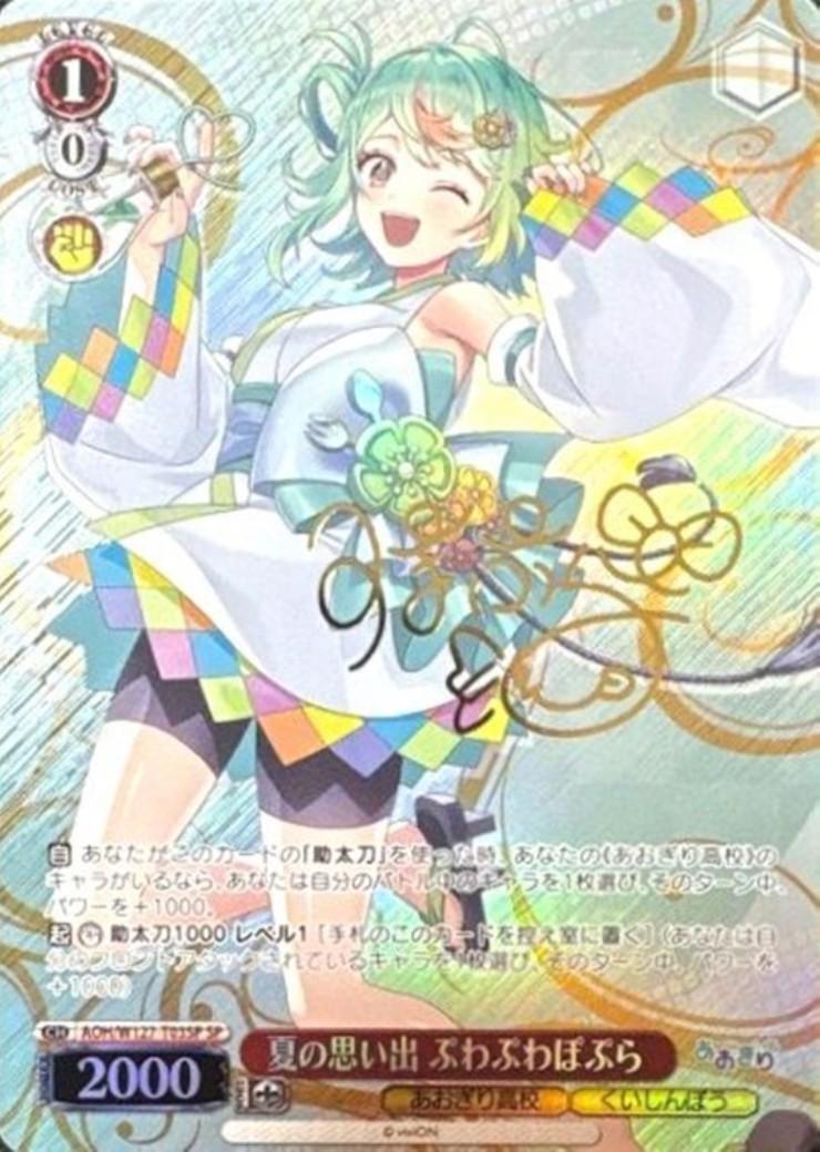 あおぎり高校 夏の思い出 萌美 SPサイン あおぎり高校 夏の思い出 萌美