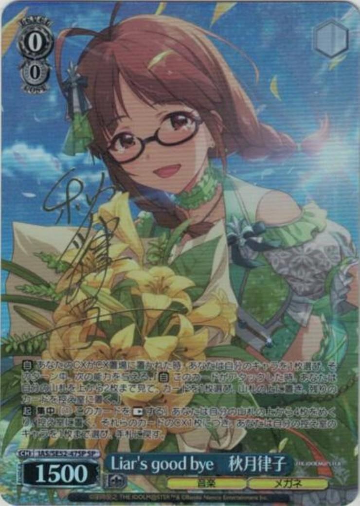 Liar's good bye秋月律子SPサイン アイドルマスター ヴァイス カード