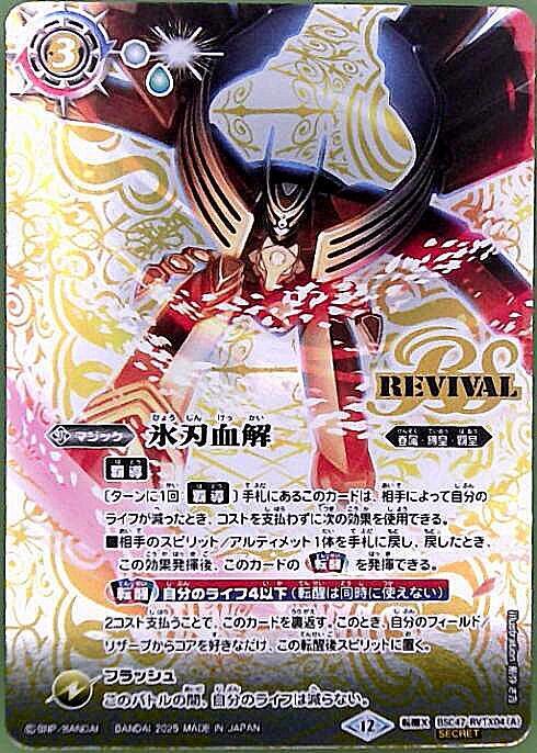 バトルスピリッツ 氷刃血解 REVIVAL シークレット バトルスピリッツ 氷