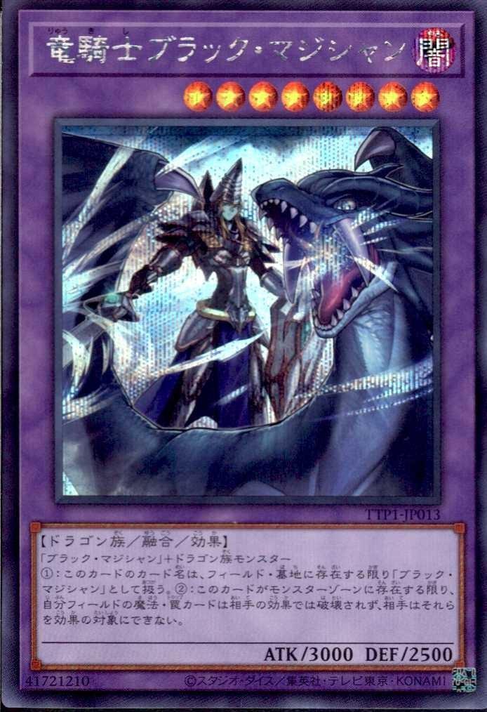 竜騎士ブラック・マジシャン | シークレット | ドラゴンスター | 遊戯王