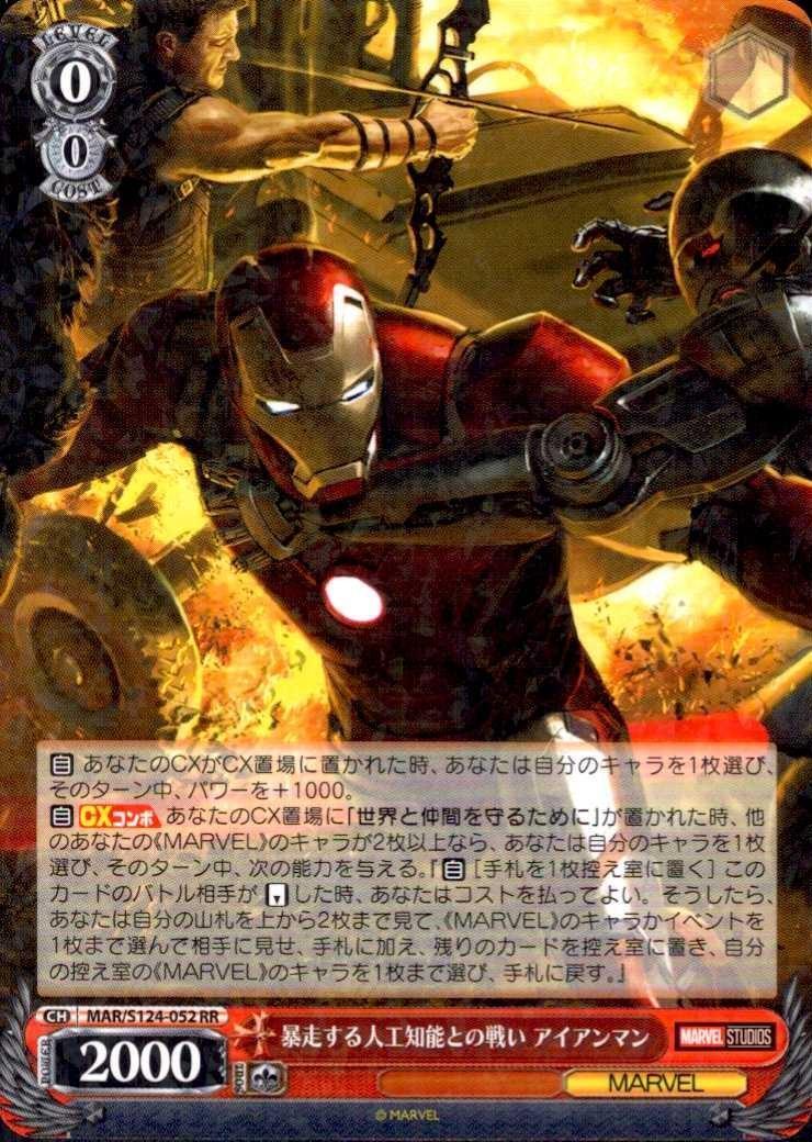 ヴァイスシュヴァルツMARVEL 暴走する人工知能との戦い アイアンマン