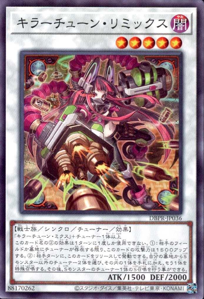 キラーチューン・リミックス(高価N) | ノーマル/レア | ドラゴンスター