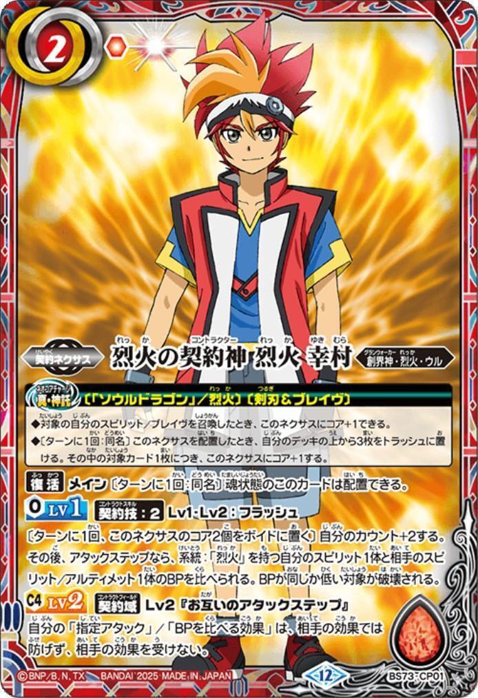 バトスピ 烈火の契約神 烈火 幸村 CP シークレット BS73 SECRET】【BOX