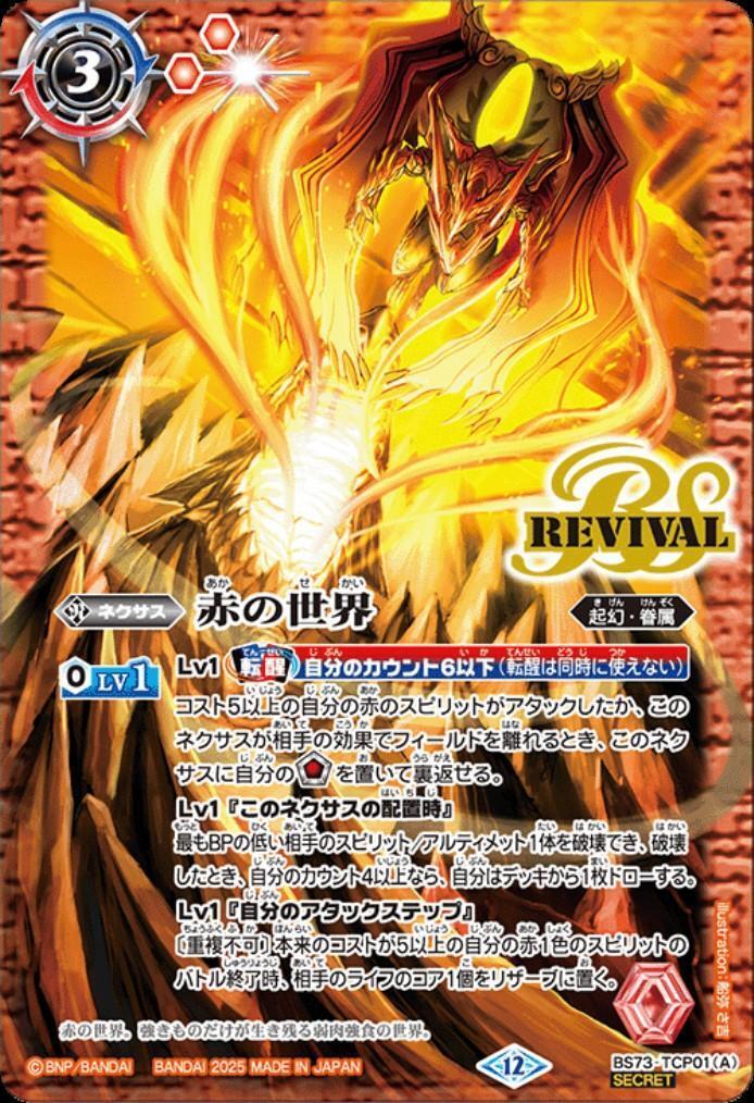 赤の世界/赤き新龍皇 リバイバル シークレット 赤の世界/赤き神龍皇