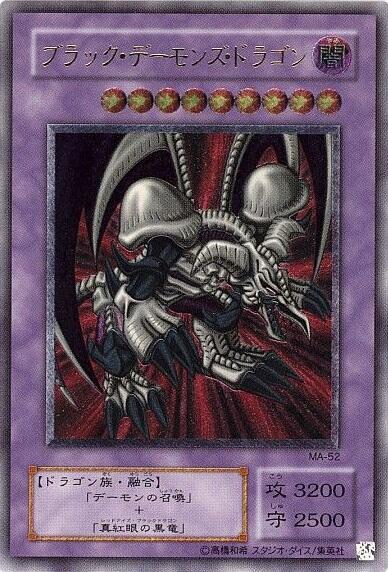 ブラックデーモンズドラゴン | アルティメット | ドラゴンスター | 遊戯王